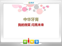 开福中华牙膏——我的微笑闪亮未来